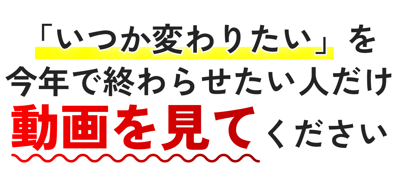 「いつか変わりたい」を今年で終わらせたい人だけ3分ください