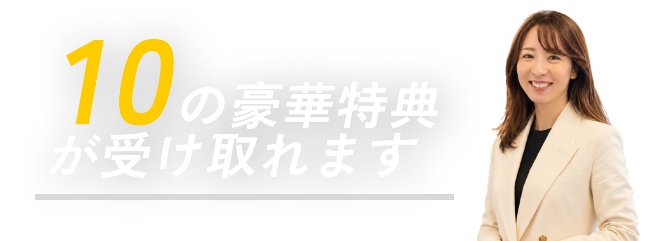 動画を最後まで見た方だけに、特別なギフトを。