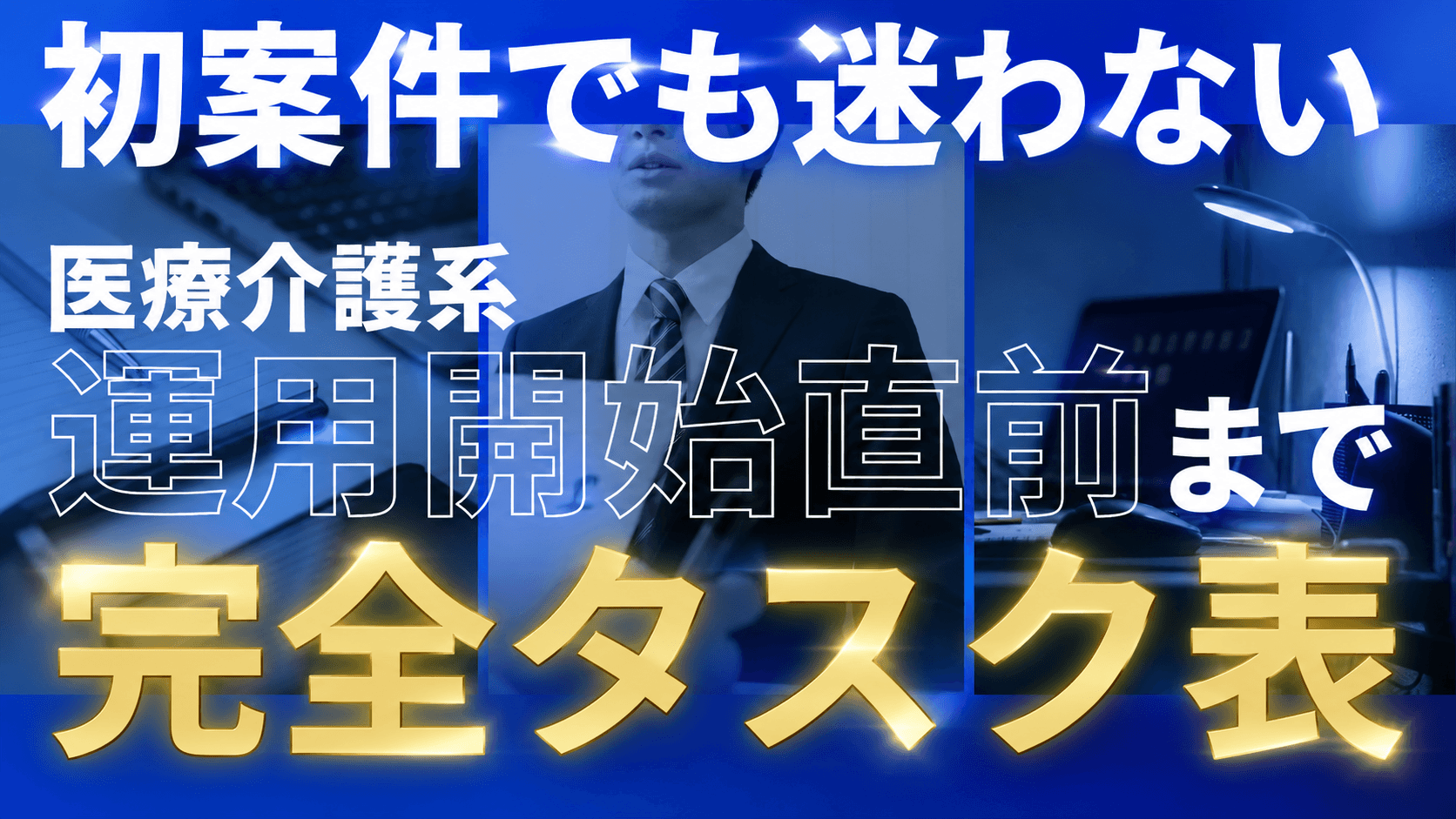  初月で初収益を狙えるロードマップ 何を・いつ・どうやるかが順番通りに書かれた即実践版